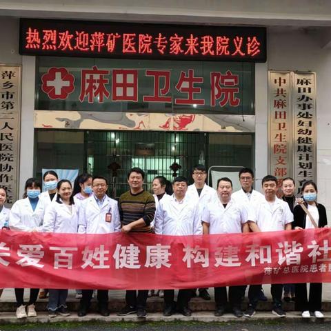萍矿总医院赴麻田乡卫生院开展义诊活动