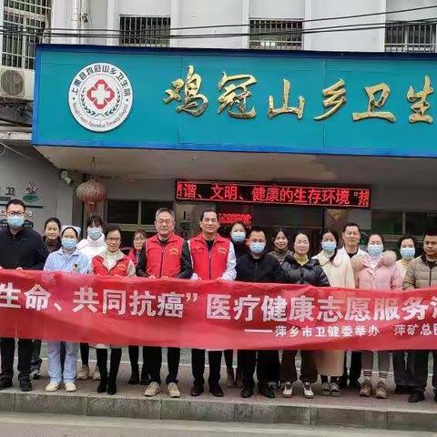 萍矿总医院患者服务中心，开展“珍爱生命，共同抗癌”医疗健康志愿服务活动
