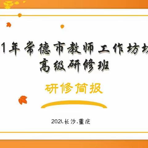 2021年常德市教师工作坊坊主高级研修班研修简报