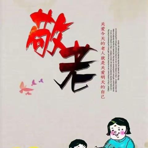 敬老爱老  情暖重阳