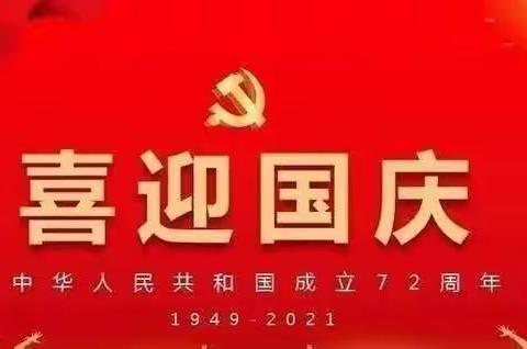 聚星幼儿园欢度国庆，庆祝新中国成立72周年系列活动