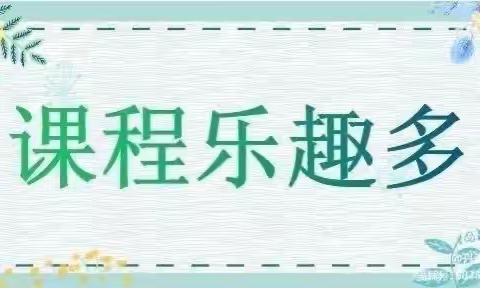 “线上教学，陪伴成长”-度假区实验幼儿园中班线上活动（十八）