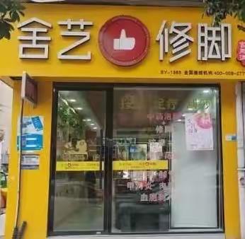 温州市瓯海区东欧东建大厦南楼119号，舍艺修脚店，店长每周本店推荐2个项目·