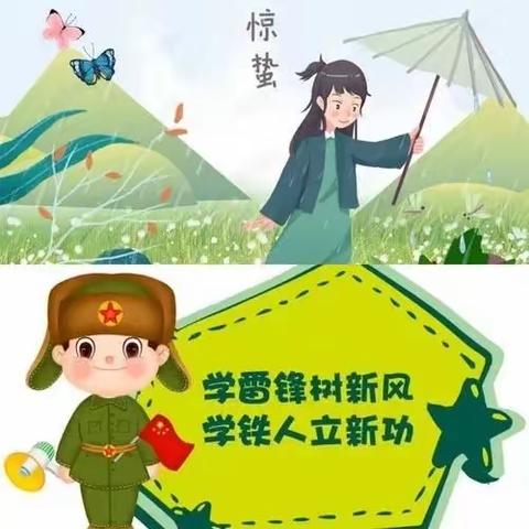 当“惊蛰”遇到“雷锋日 ”——临涧镇第二中心幼儿园小一班