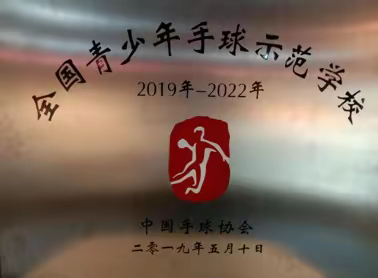 手球筑梦   和谐发展