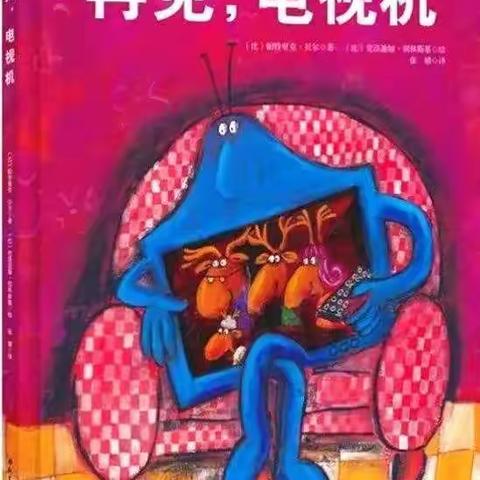 【新世纪幼儿园空中乐园】绘本故事《再见，电视机》