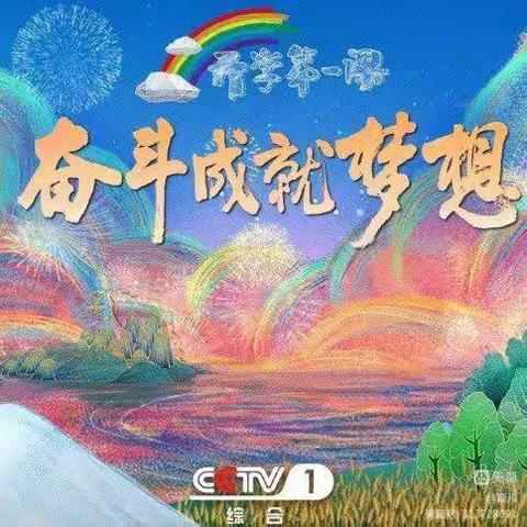 奋斗成就梦想一一乐民镇山鸡小学观看《开学第一课》