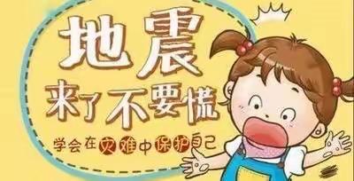 安全重于泰山 防患必于未然——山鸡小学“防震减灾”安全教育系列活动