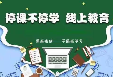 向阳而生，追光而行——铁岭市第六中学七年二班居家学习散记
