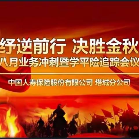 同心战疫，纾逆前行，厉兵秣马，决胜金秋——塔城分公司召开8月业务冲刺暨学平险追踪视频会议