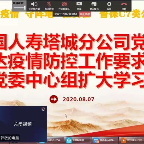 抗疫情  守阵地  担责任——塔城分公司召开党委中心组（扩大）学习会议