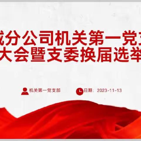 党建引领风帆劲，接力再创新篇章——机关第一党支部委员会换届选举工作顺利进行