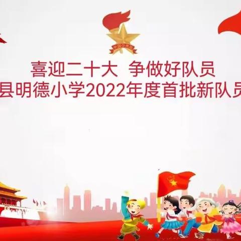 “喜迎二十大    争做好队员”——阳谷县明德小学2022年度首批新队员入队仪式