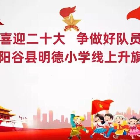 喜迎二十大 争做好队员——阳谷县明德小学线上升旗仪式