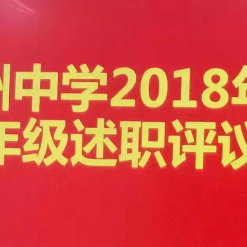 凝聚力量，再创辉煌—赣州中学2018年八年级教师工作述职大会暨民主评议会