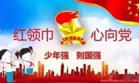 [实小集团能力作风建设年· 阅读] 红领巾开讲了——“讲好历史人物故事”第13讲