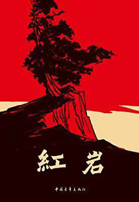 读红色经典    忆峥嵘岁月