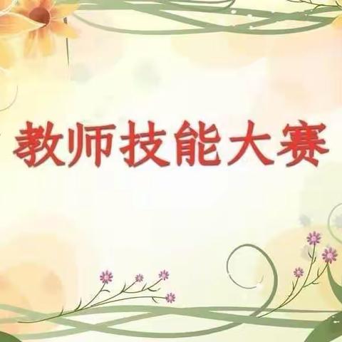 竞赛促成长  聚焦新课堂——北格镇中心学校道德与法治学科课堂教学技能大赛活动纪实