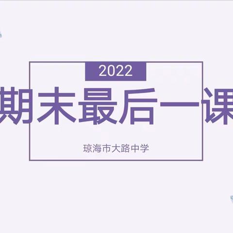 不负光阴，砥砺前行——琼海市大路中学期末最后一课