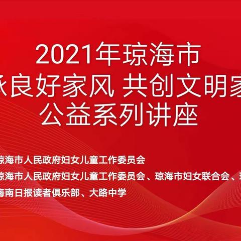 琼海市大路中学——“传承良好家风，共创文明家庭”公益讲座活动