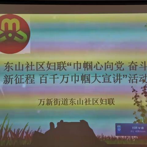 东山社区妇联“巾帼心向党 奋斗新征程”“百千万巾帼大宣讲”活动