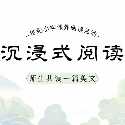 世纪小学系列阅读活动--书声琅琅师生共读（四年组）