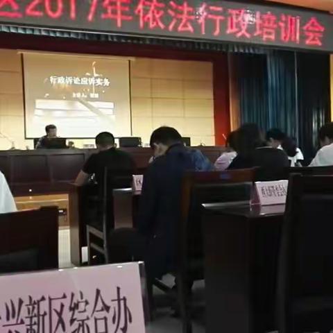 大兴综合办参加区法制办2017年依法行政培训