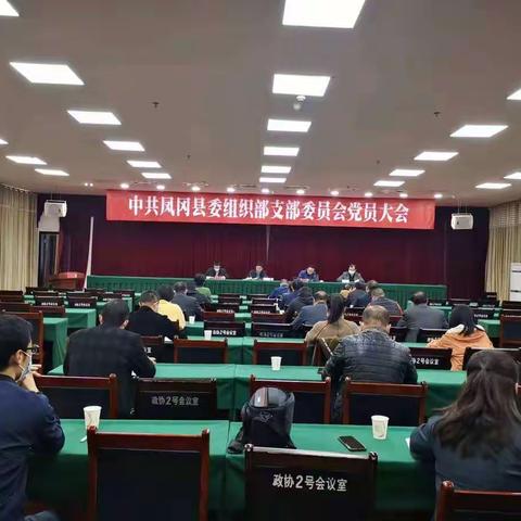 凤冈县委组织部党支部召开换届选举党员大会