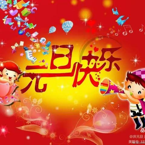 庆元旦 迎新年（副本）