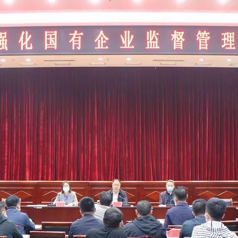 市纪委监委召开全市强化国有企业监督管理座谈会