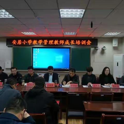 学习促提升，携手共成长—安居小学教学管理教师成长培训会