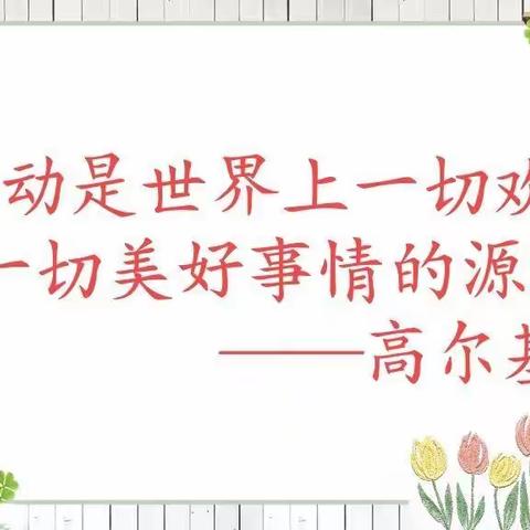 知行须合一，“习做”见真知——       一年级“五一劳动节”                           记录