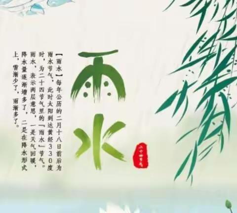 探寻节气文化 感受中华之美——音一小一年一班开展二十四节气之“雨水”德育实践活动