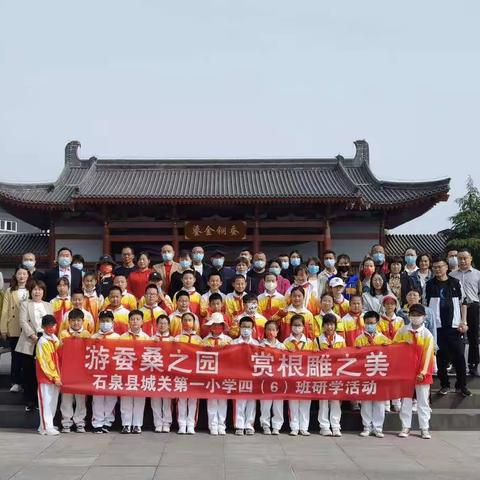 城关一小四（6）班研学之旅           --游蚕桑之园 赏根雕之美