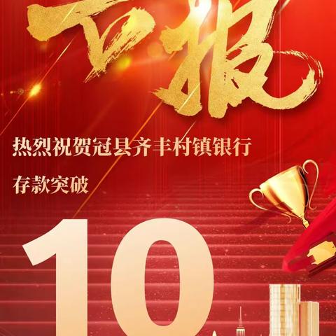 热烈祝贺冠县齐丰村镇银行存款突破10亿元
