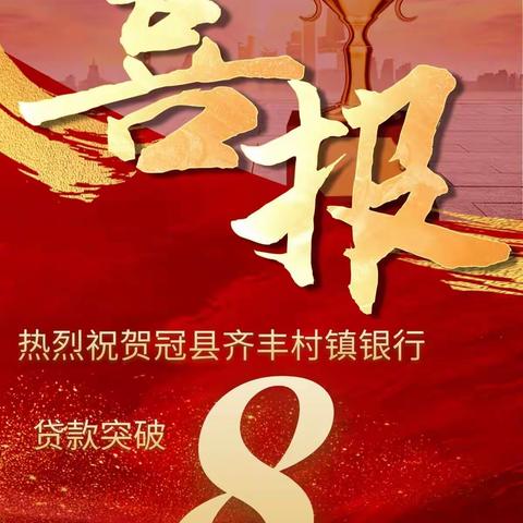 热烈祝贺冠县齐丰村镇银行贷款突破8亿元