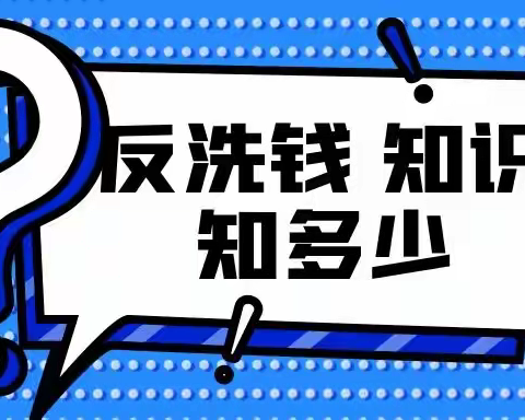 冠县齐丰村镇银行——反洗钱知识