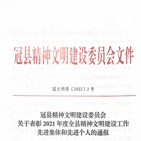 冠县齐丰村镇银行荣获县级文明单位称号