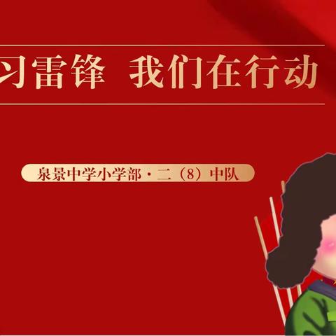 学习雷锋  我们在行动！