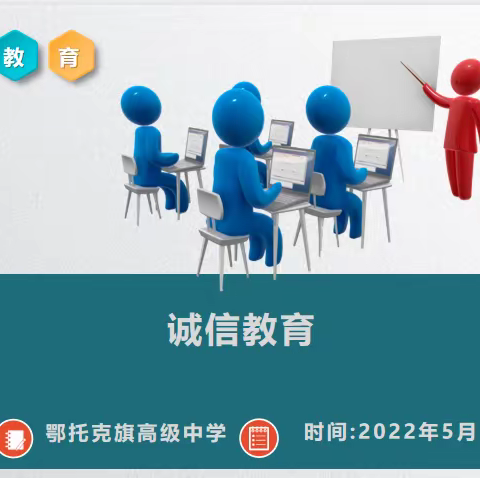 立德诚信 筑梦人生——鄂托克旗高级中学高三学生资助诚信主题教育活动