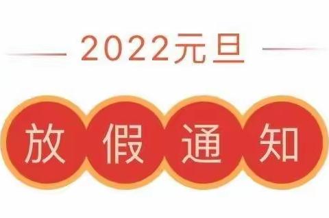 2022年元旦放假通知及温馨提示