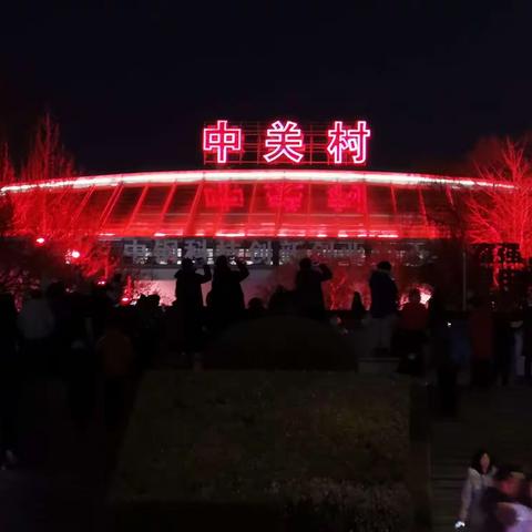 中关村的元宵夜