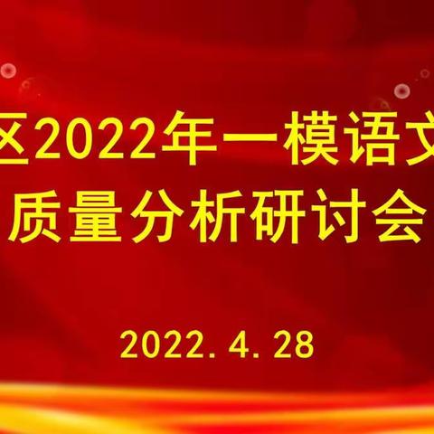 细研语文话征程 护航中考扬新帆 ——示范区2022年一模语文学科质量分析研讨会成功举办