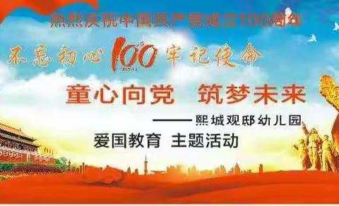 熙城观邸幼儿园中（2）班热烈庆祝中国共产党成立100周年《童心向党 筑梦未来》爱国教育主题活动