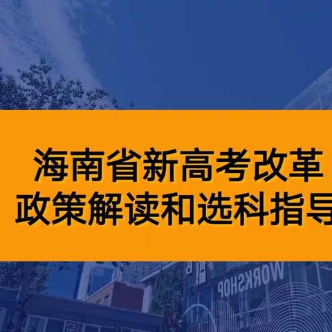 目标指导方向，规划引领未来--定安中学高一年级选科指导讲座纪实