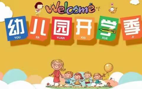 开学啦！ 慧凡.西海之星幼儿园