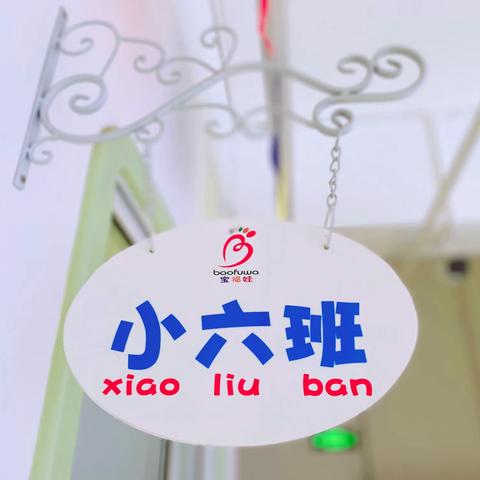 【宝福娃•园所活动】❤️三园小六班——入园前亲子活动❤️