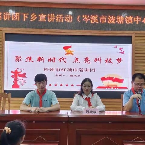 聚焦新时代，点亮科技梦——梧州市红领巾巡讲团下乡宣讲活动（岑溪市波塘镇中心小学专场）