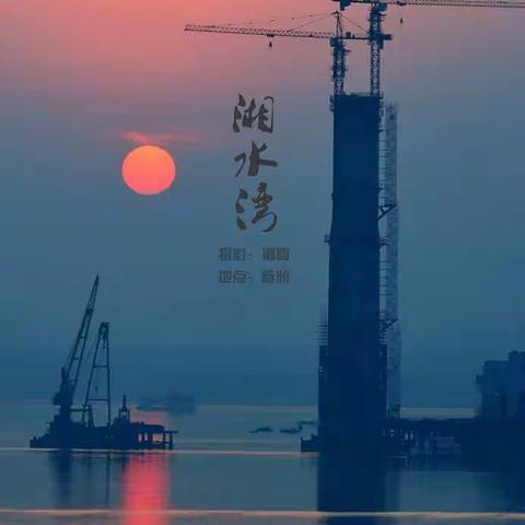 《湘水湾》