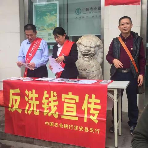 定安支行开展反洗钱宣传周活动